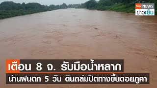 เตือน 8 จ. รับมือฝนหนัก-น้ำหลาก น่านฝนตก 5 วัน ดินถล่มปิดทางขึ้นดอยภูคา | TNN ข่าวเย็น | 06-08-23