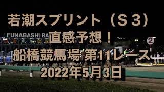 若潮スプリント（Ｓ３） 直感予想！ 船橋競馬場  第11レース  2022年5月3日