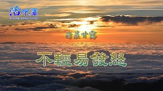 【清晨甘露】不輕易發怒