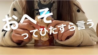 ASMR おへそってひたすら言う【リクエスト動画】