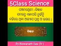 5class science ସମସ୍ତେ ଏକାପରି ନୁହଁନ୍ତି ବହିରେ ଥିବା ଅଭ୍ୟାସ ପ୍ରଶ୍ନ ଓ ଉତ୍ତର