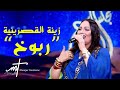 Musique tunisienne zina gasrinia rbou5 (official music video) زينة القصرينية ربوخ