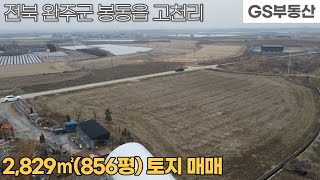 [완주토지매매] 봉동읍 고천리 2,829㎡(856평) 토지매매  (물건번호1060번)