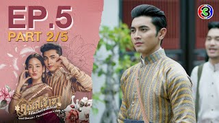 คุณพี่เจ้าขาดิฉันเป็นห่านมิใช่หงส์ EP.5 ตอนที่ 2/5 | 05-02-68 | Ch3Thailand