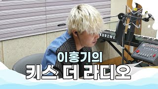 딘딘 \u0026 송승현 \u0026 이홍기 '삭제' 라이브 LIVE / 170527[이홍기의 키스 더 라디오]