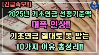 [긴급속보!!] 2025년 기초연금 절대로 못 받는 10가지 이유!! 2025년 기초연금 선정기준액 대폭인상!! /기초연금 계산방법,기초연금 수급대상