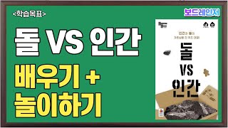 [보드레인저] 179-1. 돌vs인간 설명+플레이 영상