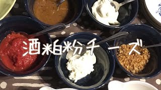 酒粕粉チーズ　〜美キッチン〜調味料研究所