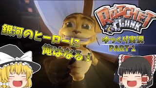 【ゆっくり実況】銀河を駆け巡れ! 　ラチェット＆クランク PART1