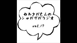 カルナバさんのシャバダバラジオ vol.17（べんべん＆ちぃ）