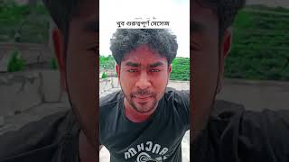 খুব গুরুত্বপূর্ণ মেসেজ