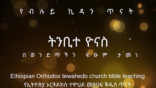 🔴ትንቢተ ዮናስ Ethiopian Orthodox tewahedo church bible study የኦርቶዶክስ ተዋህዶ መፀሀፍ ቅዱስ ጥናት