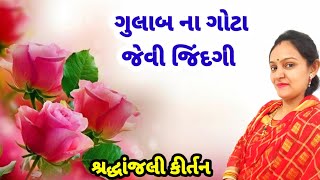 ગુલાબ ના ગોટા જેવી જિંદગી રે લોલ (કીર્તન લખેલું છે)@Gondaliya.Bhavika Gujarati kirtan|bhajan