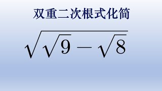 双重二次根式化简，这唬人的题你多久能做出来。#math #初中数学