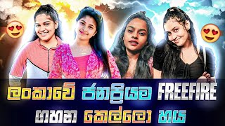 ලංකාවේ ඉන්න ඉන්න ජනප්‍රියම FREEFIRE ගහන කෙල්ලො හය  | SRILANKAN FREEFIRE GIRL STREAMERS | අනිවා බලන්න