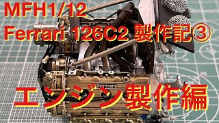 MFH1/12 Ferrari126C2ロングビーチ製作記③ エンジン製作編 Model Factory Hiro 1/12 Ferrari 126C2 Production Note ③