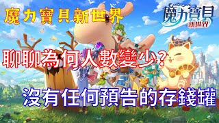 【魔力寶貝新世界】魔力抱怨三兩事，為何伺服器人數越來越少？突如其來的鼠王存錢冠，是幫玩家存錢還是幫官方存錢？究竟是官方業績KPI沒到，還是又想薛玩家一波？讓我們繼續看下去