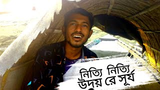 নিত্তি নিত্তি উদয়রে সূর্য  ||Nitti Nitti Udoy|| Cover By Osomapto 2.0