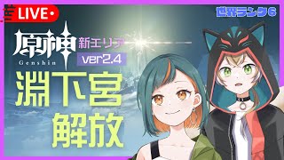 【原神】新エリア「淵下宮」開放の旅！「月浴の淵」から攻略開始✨初見さんも大歓迎～★【新人Vtuber🌾稲生クレアとアニエス】