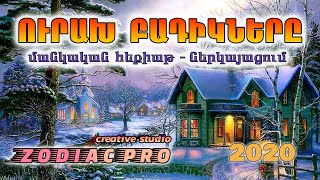 ՈՒՐԱԽ ԲԱԴԻԿՆԵՐԸ - մանկական ներկայացում 2020 /Zodiac Pro creative studio 2020