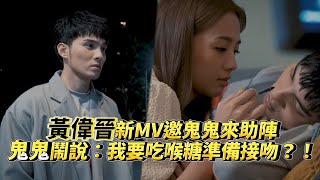 黃偉晉MV邀吳映潔當女主角挑戰新火花 吳映潔鬧說：我要吃喉糖準備接吻？！