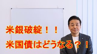 No.44 米銀破綻が与える米国金利政策への影響について解説します