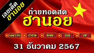 ฮานอยวันนี้ ถ่ายทอดสดผลรางวัล ฮานอย เฉพาะกิจ กาชาด พิเศษ ปกติ VIP งวดวันที่ 31 ธันวาคม 2567