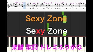 「SexyZone」SexyZoneデビュー曲　セクゾ　ピアノ楽譜　歌詞あり　ドレミふりがなカタカナ譜表