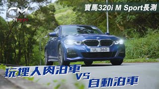 49.9萬BMW 320i M Sport試駕最強操控好玩高科技 彎路靈活敏捷失準iDrive導航北角帶路去福建  #CarMan－果籽 香港 Apple Daily—原刊日期：20201002