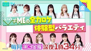 「ノイミーステーションTV」毎月第3金曜 深夜1時34分～放送！