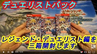 【遊戯王】デュエリストパック～レジェンドデュエリスト編～を開封【開封動画】