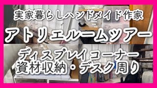 実家暮らしハンドメイド作家｜アトリエルームツアー｜ショップみたいなディスプレイコーナー｜資材収納｜デスク周り｜Jewelrydesignerdiary｜YUMENO EVERYDAY