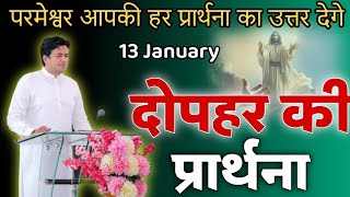 दोपहर की प्रार्थना / Dopahar prayer | Subah ki Prathna 😇/ Apostle Ankur Narula