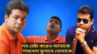 শত চেষ্টা করেও আমাকে পারবেনা ভুলাতে তোমাকে | Monir Khan New song | Desh Bashi | bangla song2019