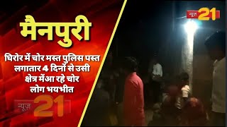 मैनपुरी : घिरोर में चोर मस्त पुलिस पस्तलगातार 4 दिनों से उसी क्षेत्र में आ रहे चोर,लोग है भयभीत