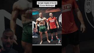 קונור מקרגור סייקל  Conor McGregor