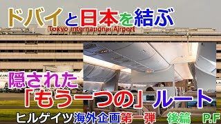 【もう一つのルート】ドバイ発羽田空港行きは誰も知らないので快適【エミレーツ航空】