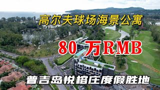 悦榕庄公寓80万起售，全球度假旅居胜地，普吉岛悦榕庄区域高性价比公寓项目！在泰国买房，购买泰国房产和普吉岛别墅，在普吉岛投资必看！【第63期】