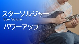 【スターソルジャー】パワーアップBGM【ギターで弾く】