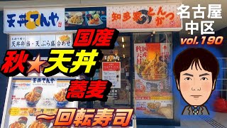 【休日ランチ】名古屋/中区/金山駅/食べ歩き/天ぷら/蕎麦/回転寿司