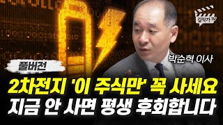 2차전지 '이 주식만' 꼭 사세요, 지금 안 사면 평생 후회합니다 (박순혁 이사 풀버전)