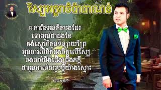 ស្បៃអក្ខរាចំប៉ាបាណន់ - រ័ត្ន មករា