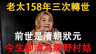 震驚國人的大陸老太，158年經歷三次轉世，前世是清朝狀元，今生卻淪為鄉野村姑？轉世輪迴是否真的存在？【佛語】#運勢 #風水 #佛教 #生肖 #佛語