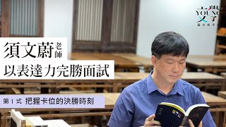 須文蔚 主講-以表達力完勝面試〈第1式-把握卡位的決勝時刻〉