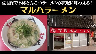 【マルハラーメン】佐世保で本格とんこつラーメンが気軽に食べられる！牛乳を出す理由がわかった！