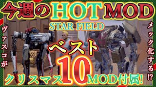 【STARFIELD】ヴァスコがメックに！？クリスマスMODも付属！幾千のMODから頂点！今週のHOT トレンド スターフィールド　オススメ　 ベスト１０ PART13【MOD列伝】【ゆっくり実況】