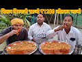 चिकन बिरयानी खाओ ₹1200 जीतकर जाओ। chicken biryani eating challenge. chicken curry Mandi rice eating