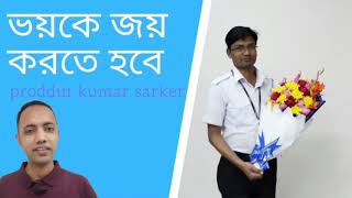 ভয়কে জয় করতে হয়।। সাহসীরা বিজয়ী হয়ে থাকে।। motivation।। affirmation।।proddut kumar sarker।‌।