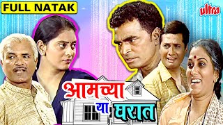 आमच्या ह्या घरात सुपरहिट मराठी नाटक | Aamchya Ya Gharat Superhit Full Marathi Natak Sayaji Shinde