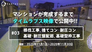 [タイムラプス動画] ＃03 根伐工事､捨てコン､耐圧コン､基礎･耐圧盤配筋､基礎幅位置出し / FANTAS funding development PJ Vol.1